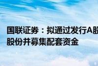 国联证券：拟通过发行A股股份的方式收购民生证券99.26%股份并募集配套资金