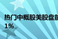 热门中概股美股盘前多数上涨，小鹏汽车涨超1%