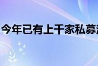 今年已有上千家私募注销，行业生态加速优化