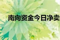 南向资金今日净卖出盈富基金68.37港元