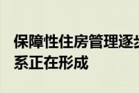 保障性住房管理逐步规范，“市场+保障”体系正在形成