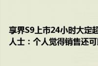 享界S9上市24小时大定超2500台，北汽蓝谷投资者关系部人士：个人觉得销售还可以