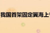 我国首架固定翼海上专业搜救航空器正式列编