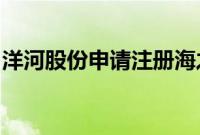 洋河股份申请注册海之蓝等多个啤酒饮料商标