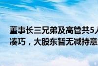 董事长三兄弟及高管共5人欲减持？沃尔核材回应：时间不凑巧，大股东暂无减持意向