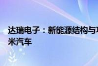 达瑞电子：新能源结构与功能性组件产品部分间接应用于小米汽车