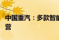 中国重汽：多款智能驾驶产品已实现商业化运营