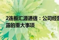 2连板汇源通信：公司经营情况正常，不存在应披露而未披露的重大事项