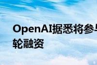 OpenAI据悉将参与硬件开发商Opal的新一轮融资