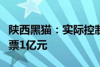 陕西黑猫：实际控制人李保平计划增持公司股票1亿元