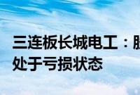 三连板长城电工：股票换手率连续升高，公司处于亏损状态