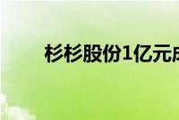 杉杉股份1亿元成立新能源材料公司