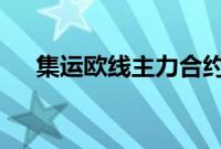 集运欧线主力合约日内跌幅扩大至13%