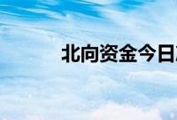 北向资金今日净买入11.03亿元