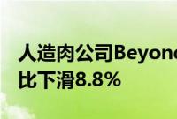 人造肉公司Beyond Meat第二财季净营收同比下滑8.8%