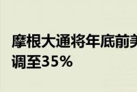 摩根大通将年底前美国经济陷入衰退的概率上调至35%