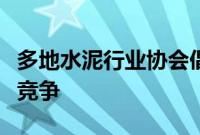 多地水泥行业协会倡议，抵制“内卷式”恶性竞争