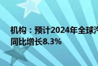 机构：预计2024年全球汽车MCU市场规模约109亿美元，同比增长8.3%