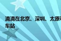 滴滴在北京、深圳、太原等城市机场、火车站升级推出清凉车站