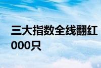 三大指数全线翻红，沪深京三市上涨个股近3000只