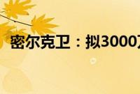 密尔克卫：拟3000万至6000万元回购股份