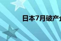 日本7月破产企业数量达920家