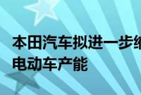 本田汽车拟进一步缩小在华总产能，将增加纯电动车产能