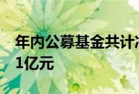 年内公募基金共计净申购旗下股票型基金超11亿元