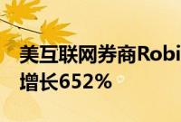 美互联网券商Robinhood二季度净利润同比增长652%