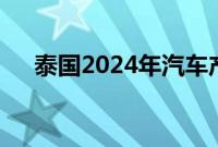 泰国2024年汽车产量目标降至170万辆