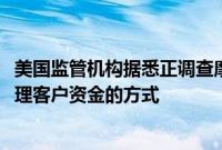 美国监管机构据悉正调查摩根大通、美国银行等在Zelle上处理客户资金的方式