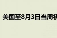 美国至8月3日当周初请失业金人数23.3万人