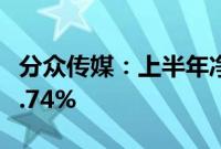 分众传媒：上半年净利润24.93亿元，增长11.74%