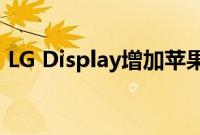 LG Display增加苹果新款OLED iPad出货量