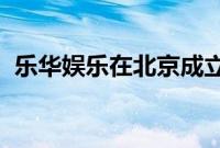 乐华娱乐在北京成立鼎点聚声文化传播公司