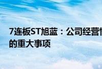 7连板ST旭蓝：公司经营情况正常，不存在应披露而未披露的重大事项