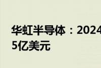 华虹半导体：2024年第二季度销售收入4.785亿美元