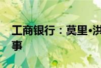 工商银行：莫里·洪恩获核准担任本行独立董事