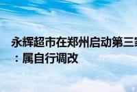 永辉超市在郑州启动第三家胖东来帮扶调改店？胖东来回应：属自行调改