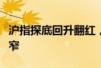 沪指探底回升翻红，深成指、创业板指跌幅收窄