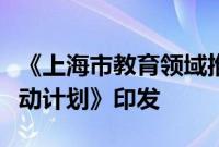 《上海市教育领域推动大规模设备更新专项行动计划》印发