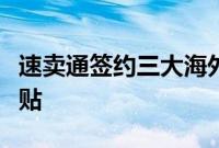 速卖通签约三大海外仓，商家入驻可享百亿补贴