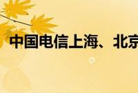 中国电信上海、北京两个万卡集群已经投产