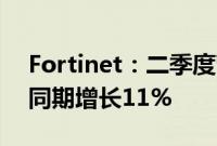 Fortinet：二季度营收14.3亿美元，较去年同期增长11%