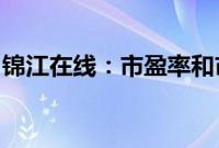 锦江在线：市盈率和市净率偏离行业平均水平