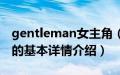 gentleman女主角（关于gentleman女主角的基本详情介绍）