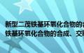 新型二茂铁基环氧化合物的合成、交联及应用(关于新型二茂铁基环氧化合物的合成、交联及应用的简介)