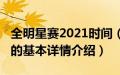 全明星赛2021时间（关于全明星赛2021时间的基本详情介绍）