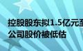 控股股东拟1.5亿元至2亿元增持，玲珑轮胎：公司股价被低估