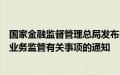 国家金融监督管理总局发布关于加强和改进互联网财产保险业务监管有关事项的通知